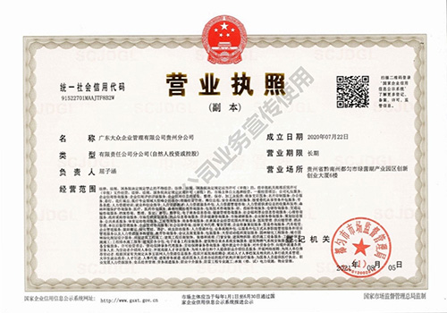 广东大众企业管理有限公司 - 贵州分公司营业执照