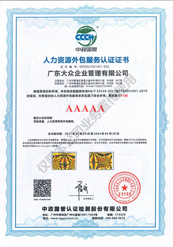 广东大众企业管理有限公司 - 人力资源外包服务认证证书