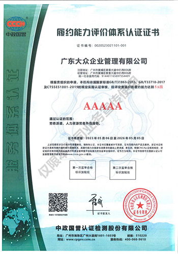 广东大众企业管理有限公司 - 履约能力评价体系认证证书