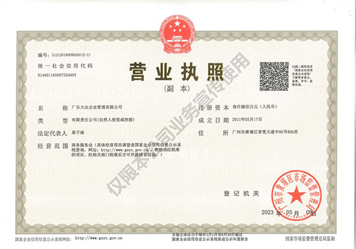 广东大众企业管理有限公司 - 集团总部营业执照