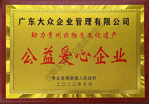 广东大众企业管理有限公司 - 公益爱心企业