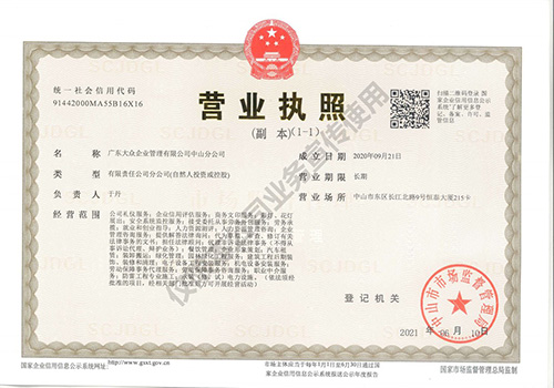 广东大众企业管理有限公司 - 中山分公司营业执照
