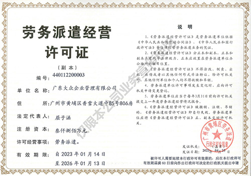 广东大众企业管理有限公司 - 劳务派遣经营许可证