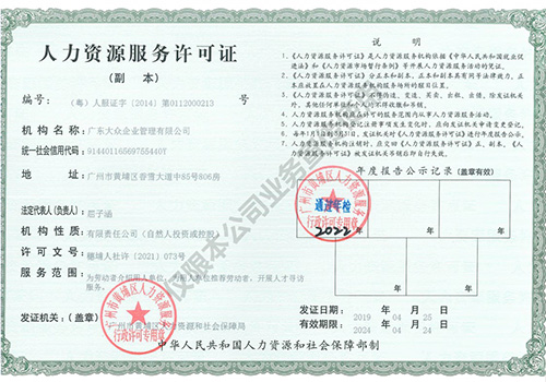 广东大众企业管理有限公司 - 人力资源服务许可证