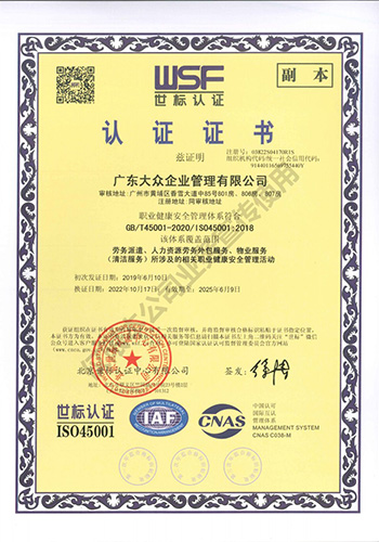 广东大众企业管理有限公司 - 职业健康安全管理体系