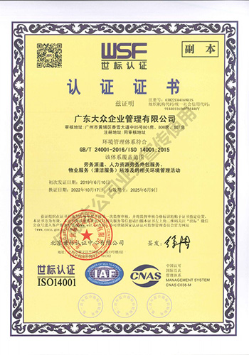 广东大众企业管理有限公司 - 环境管理体系认证