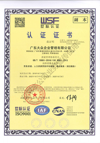 广东大众企业管理有限公司 - 质量管理体系认证