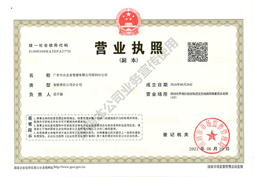 广东大众企业管理有限公司 - 深圳分公司营业执照