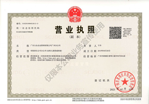 广东大众企业管理有限公司 - 广州分公司营业执照