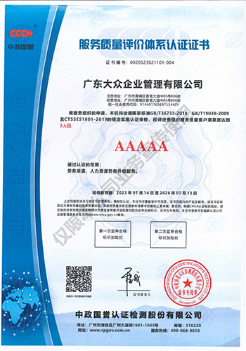 广东大众企业管理有限公司 - 服务质量评价体系认证证书